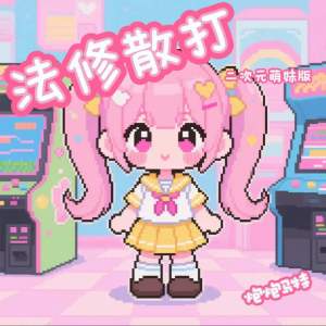 Album 法修散打 (二次元萌妹版) from 炮炮马特