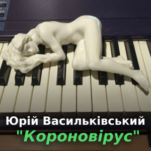 Album Короновірус from Юрій Васильківський