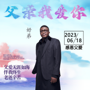 Listen to 父亲我爱你 song with lyrics from 好弟