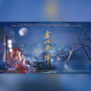 Listen to 书此奇谭——《古剑奇谭》系列女神版 (完整版) song with lyrics from 公子心泪