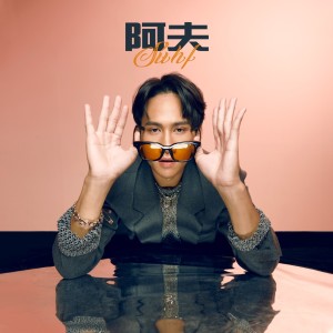 Album 阿夫 Suhf from 阿夫 Suhf