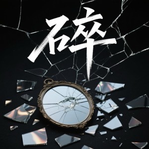 Listen to 碎 (伴奏) song with lyrics from 小久