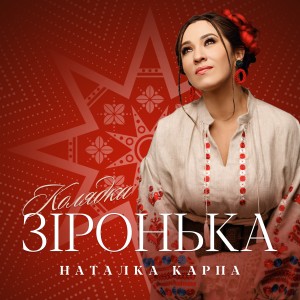 ดาวน์โหลดและฟังเพลง Колядка "Зіронька" พร้อมเนื้อเพลงจาก Наталка Карпа