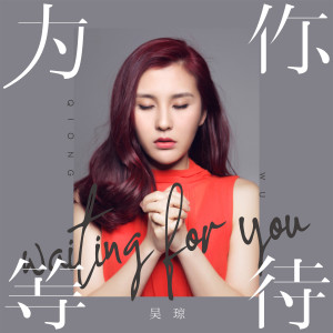 ดาวน์โหลดและฟังเพลง 為你等待 (伴奏版) (伴奏) พร้อมเนื้อเพลงจาก 吴琼（港台）