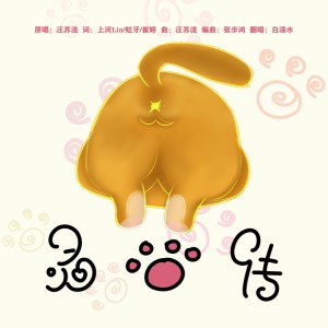 Listen to 灵猫传 (cover: 汪苏泷) (其他) song with lyrics from 白于清水