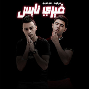 ดาวน์โหลดและฟังเพลง Very Nice พร้อมเนื้อเพลงจาก Nour el Tot
