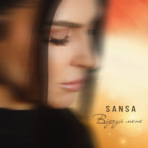 Album Відчуй мене from Sansa
