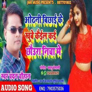 收聽Chandan Chauhan的Odhni Bichhai Ke Khube Kail Kai Chhoura Nicha Me歌詞歌曲
