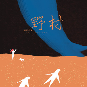 收听吉尼红美的野村歌词歌曲