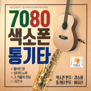 Dengarkan lagu 그건 너 nyanyian 문병초 dengan lirik