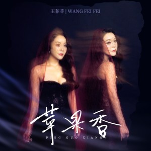 Album 苹果香（天籁版） from 王菲菲