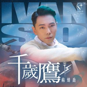 收聽蘇煒喬的千歲鷹歌詞歌曲