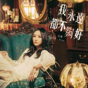 Album 我永遠都不夠好 (劇集《茁劇場－滴水的推理書屋》片尾曲) oleh Fran