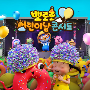 收聽pororo的바나나차차 (Banana Cha Cha (Korean Ver.))歌詞歌曲