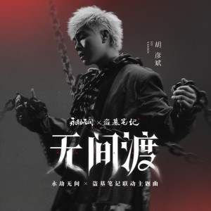 收听胡彦斌的Dethrone（永劫无间x盗墓笔记联动主题曲） (完整版)歌词歌曲