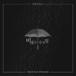 Dengarkan 비오는 수요일 Instrumental (Instrumental) lagu dari Monday Kiz dengan lirik
