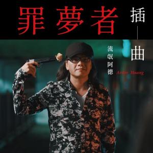 Album 虧欠／給五十歲自己的備忘錄 from 流氓阿德