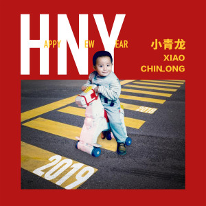 收听小青龙的Happy New Year歌词歌曲