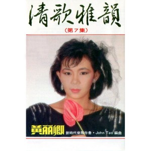 Listen to 還家 (修复版) song with lyrics from 黄丽卿