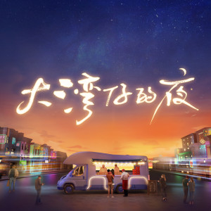 Dengarkan 大湾仔的歌 (综艺《大湾仔的夜2》主题曲) lagu dari Jordan Chan dengan lirik