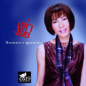 收听จินตหรา พูนลาภ的เต่างอย歌词歌曲