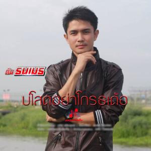 Dengarkan lagu บ่โสดอย่าโกรธเด้อ nyanyian ต้น ธนเมธ dengan lirik
