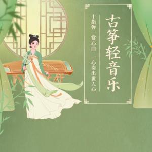 Album 古筝轻音乐 from 微音