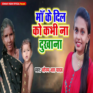 Listen to Maa Ke Dil Ko Kabhi Na Dukhana song with lyrics from Sonam R Yadav