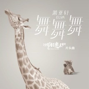 ดาวน์โหลดและฟังเพลง Wu Wu Wu พร้อมเนื้อเพลงจาก 萧亚轩
