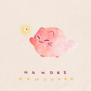 Listen to Untitled song with lyrics from NAMONE