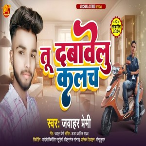 收聽Jawahar Premi的Tu Dabvelu Kalch歌詞歌曲