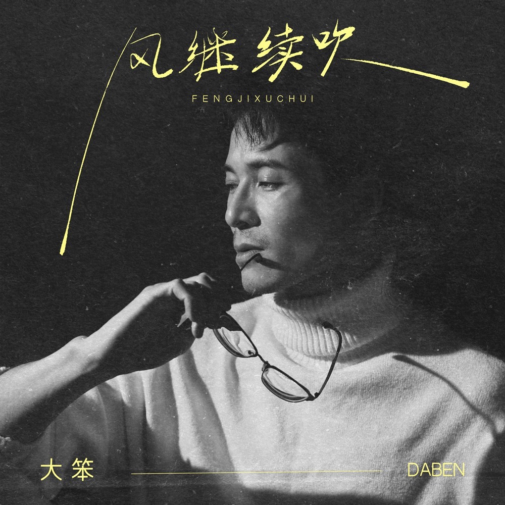 风继续吹 (DJ九零版)