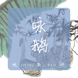 Album 咏鹅 from 姚斯婷