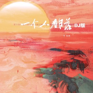 Listen to 一个人看日落 (DJ版) song with lyrics from 于冬然