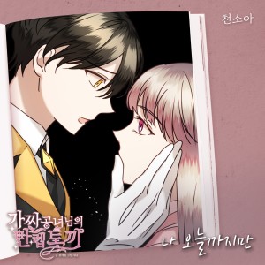 천소아的專輯가짜 공녀님의 만렙 토끼 OST Part.20