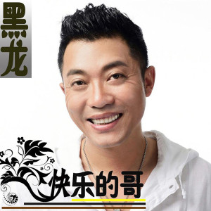 Dengarkan 快乐的哥 lagu dari Yanming Long dengan lirik
