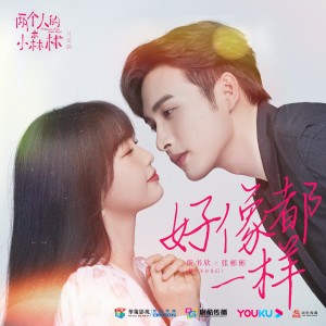 收聽虞書欣的好像都一樣歌詞歌曲