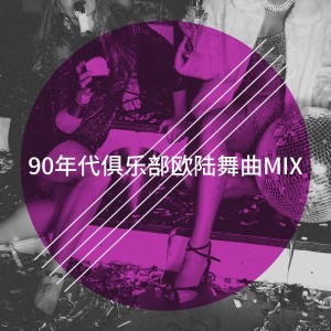 90年代俱乐部欧陆舞曲Mix dari 90s Maniacs