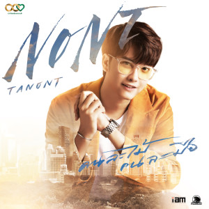 ดาวน์โหลดและฟังเพลง คนละไม้คนละมือ พร้อมเนื้อเพลงจาก NONT TANONT