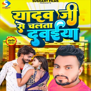 Listen to Yadav Ji Chalata Dawaiya song with lyrics from Ritesh Raj Yadav