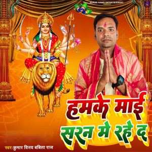 收聽Kumar Vinay的Hamke Mai Saran Me Rahe Da歌詞歌曲