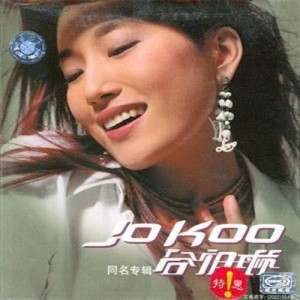 อัลบัม Jo Koo 2002 ศิลปิน 谷祖琳