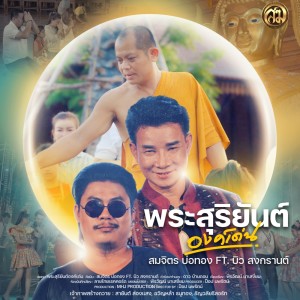 收聽สมจิตร บ่อทอง的พระสุริยันต์องค์เด่น歌詞歌曲