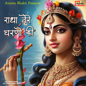 收聽Prachi Singh的Radhe Tere Charno Me歌詞歌曲