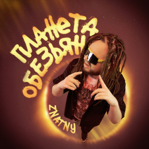 Listen to Планета обезьян (Explicit) song with lyrics from ZNATNY