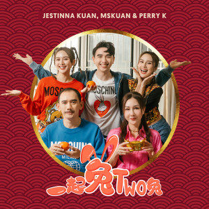 ดาวน์โหลดและฟังเพลง 一起兔two兔 พร้อมเนื้อเพลงจาก Jestinna Kuan