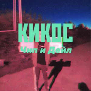 ดาวน์โหลดและฟังเพลง Чип и Дейл (Explicit) พร้อมเนื้อเพลงจาก Кикос
