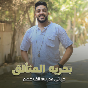 Album حياتي مدرسه الف خصم from 