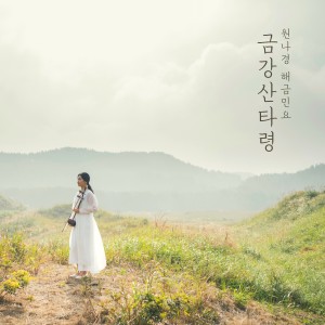 Listen to 금강산타령 (Geumgangsan Taryeong) song with lyrics from 원나경