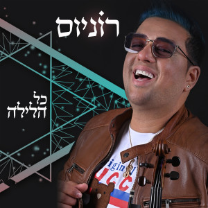 Listen to כל הלילה song with lyrics from רוניוס